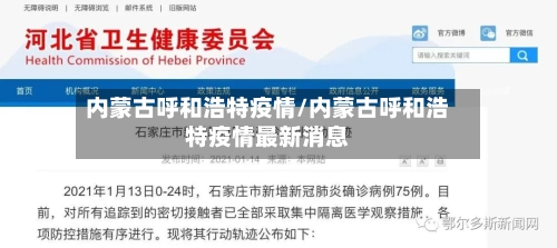 内蒙古呼和浩特疫情/内蒙古呼和浩特疫情最新消息