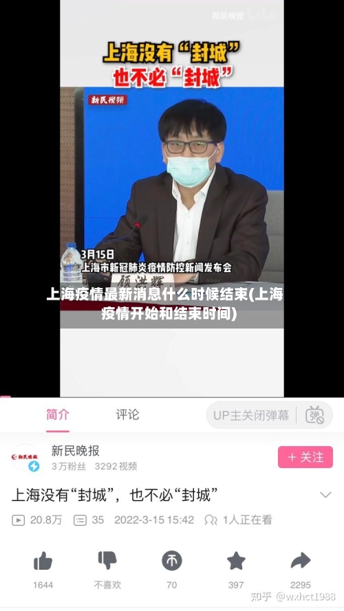 上海疫情最新消息什么时候结束(上海疫情开始和结束时间)-第1张图片