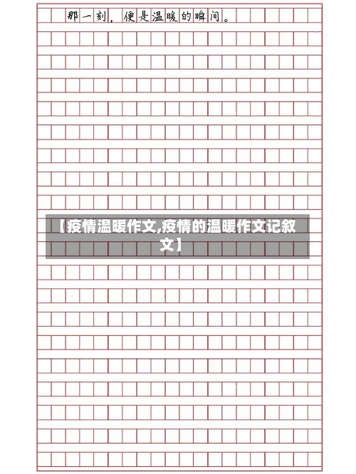 【疫情温暖作文,疫情的温暖作文记叙文】-第1张图片