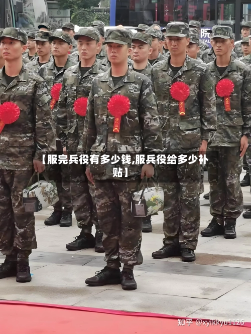 【服完兵役有多少钱,服兵役给多少补贴】-第2张图片