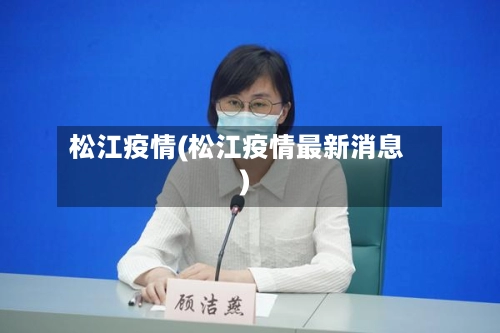 松江疫情(松江疫情最新消息)