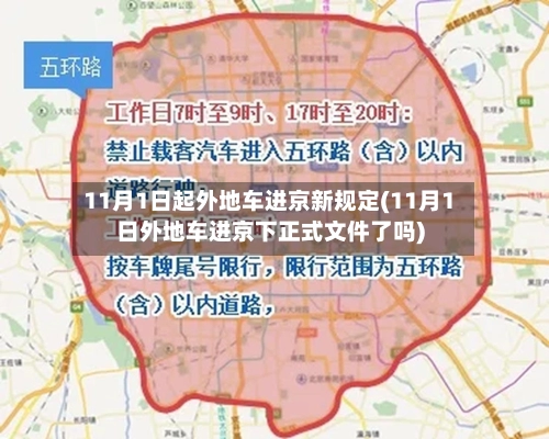 11月1日起外地车进京新规定(11月1日外地车进京下正式文件了吗)-第1张图片