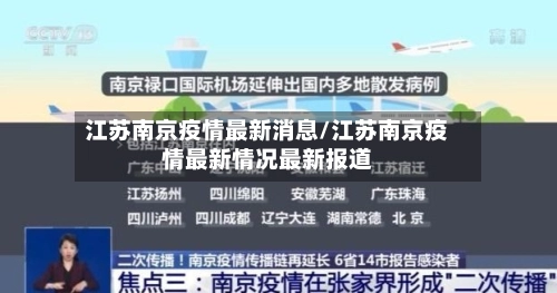 江苏南京疫情最新消息/江苏南京疫情最新情况最新报道-第2张图片
