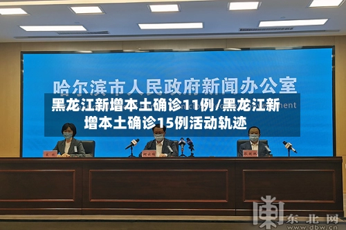 黑龙江新增本土确诊11例/黑龙江新增本土确诊15例活动轨迹-第1张图片