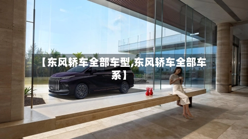 【东风轿车全部车型,东风轿车全部车系】-第1张图片