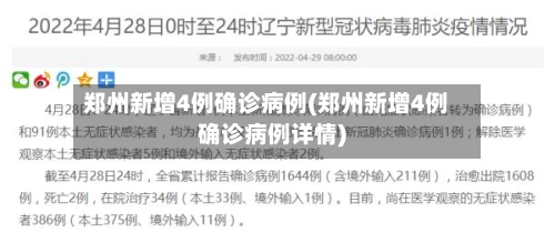 郑州新增4例确诊病例(郑州新增4例确诊病例详情)-第1张图片