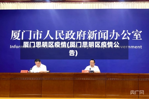 厦门思明区疫情(厦门思明区疫情公告)-第1张图片