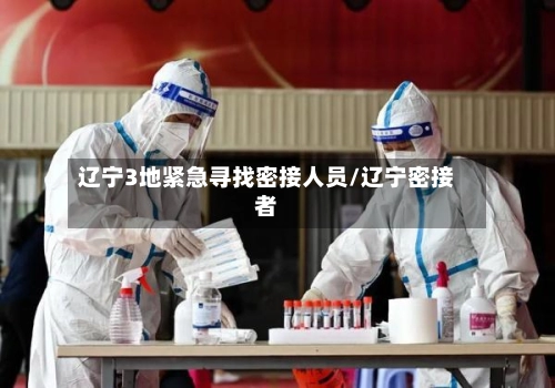 辽宁3地紧急寻找密接人员/辽宁密接者-第1张图片
