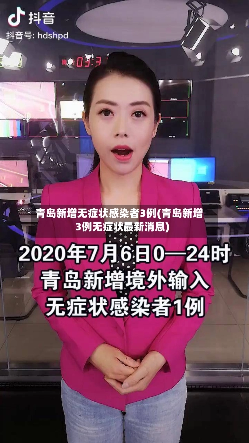 青岛新增无症状感染者3例(青岛新增3例无症状最新消息)-第2张图片