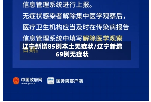 辽宁新增85例本土无症状/辽宁新增69例无症状-第2张图片