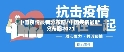 中国疫情最新分布图/中国疫情最新分布图2021-第1张图片
