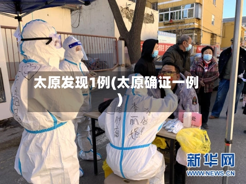 太原发现1例(太原确证一例)-第1张图片