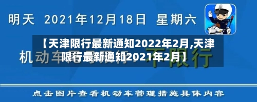 【天津限行最新通知2022年2月,天津限行最新通知2021年2月】-第1张图片