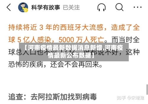 【河南疫情最新数据消息新增,河南疫情最新公布数据】-第1张图片