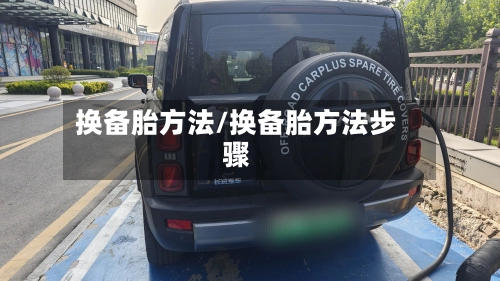 换备胎方法/换备胎方法步骤-第1张图片
