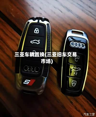 三亚车辆置换(三亚旧车交易市场)-第1张图片