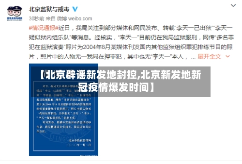 【北京辟谣新发地封控,北京新发地新冠疫情爆发时间】-第1张图片