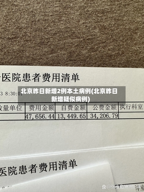 北京昨日新增2例本土病例(北京昨日新增疑似病例)