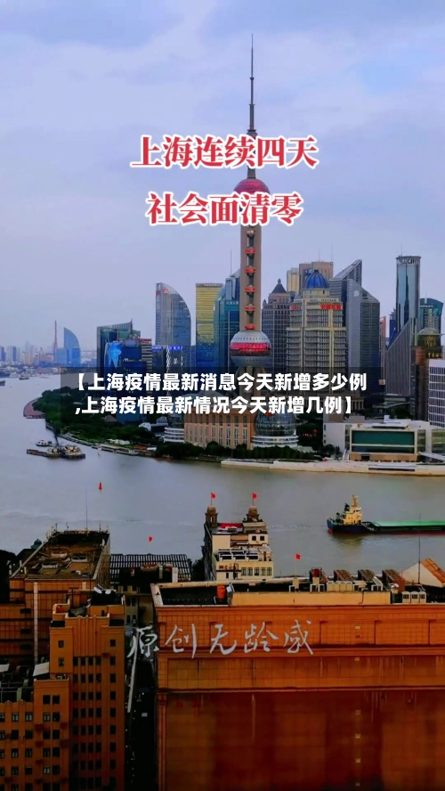 【上海疫情最新消息今天新增多少例,上海疫情最新情况今天新增几例】