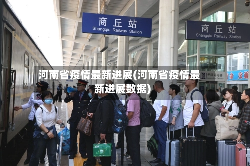 河南省疫情最新进展(河南省疫情最新进展数据)-第1张图片