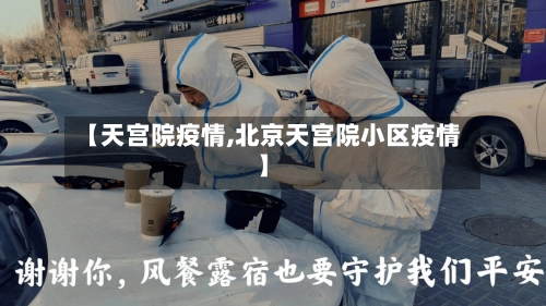 【天宫院疫情,北京天宫院小区疫情】-第2张图片
