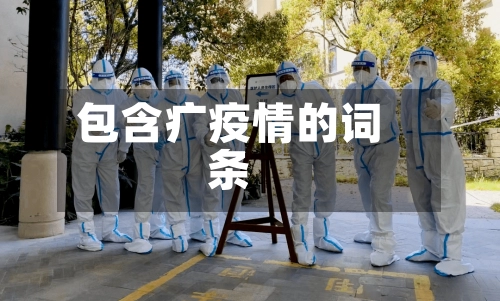 包含疒疫情的词条-第1张图片