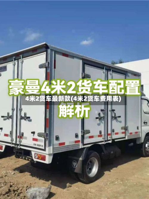 4米2货车最新款(4米2货车费用表)-第1张图片