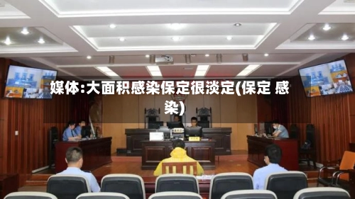 媒体:大面积感染保定很淡定(保定 感染)-第1张图片