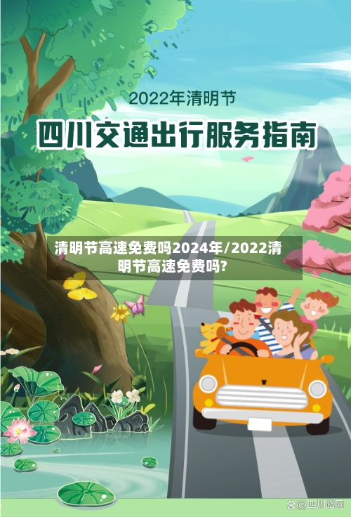 清明节高速免费吗2024年/2022清明节高速免费吗?-第2张图片
