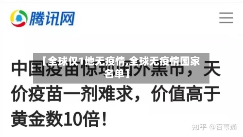 【全球仅1地无疫情,全球无疫情国家名单】-第1张图片