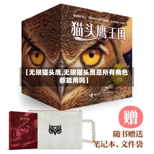 【无限猫头鹰,无限猫头鹰是所有角色都能用吗】-第1张图片