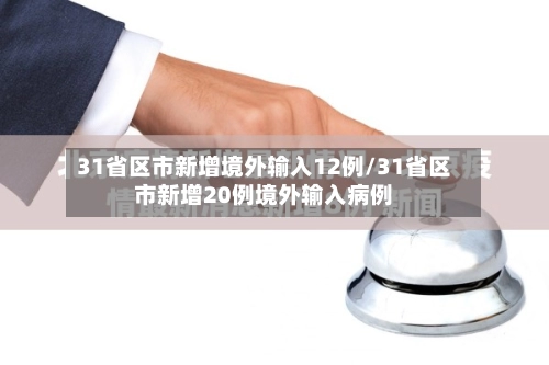 31省区市新增境外输入12例/31省区市新增20例境外输入病例-第1张图片