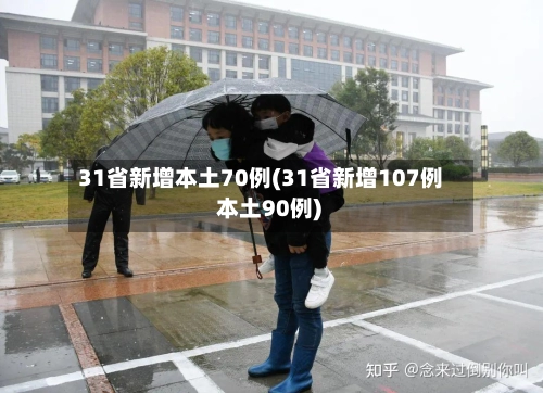 31省新增本土70例(31省新增107例 本土90例)-第1张图片
