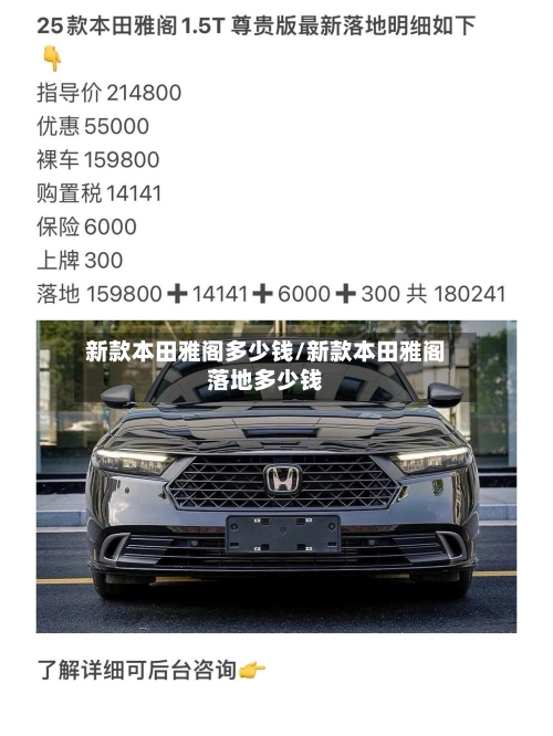 新款本田雅阁多少钱/新款本田雅阁落地多少钱