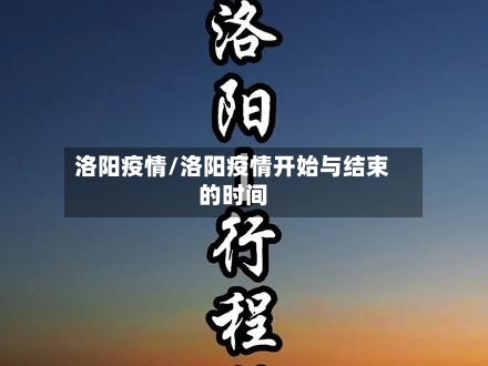 洛阳疫情/洛阳疫情开始与结束的时间-第1张图片