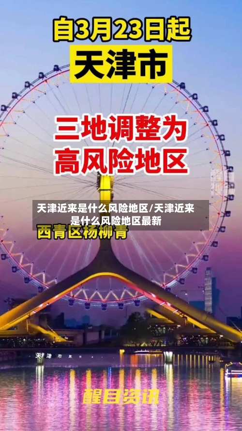 天津近来是什么风险地区/天津近来是什么风险地区最新-第1张图片