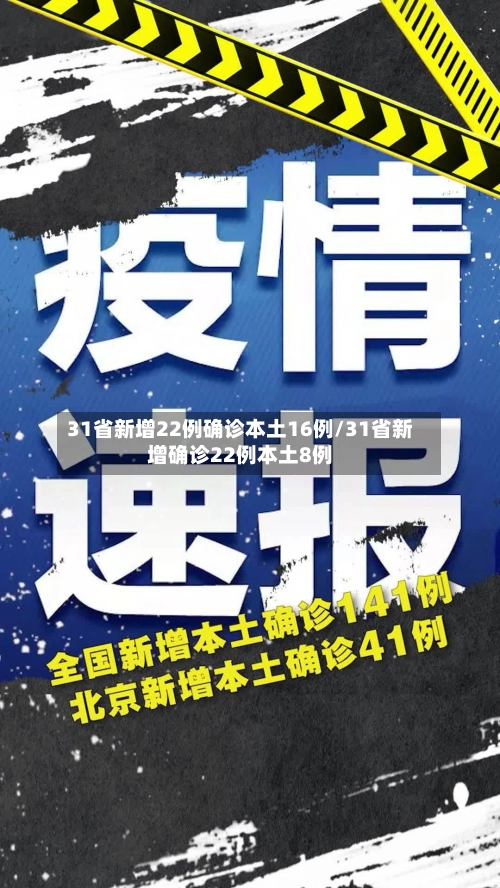 31省新增22例确诊本土16例/31省新增确诊22例本土8例-第1张图片