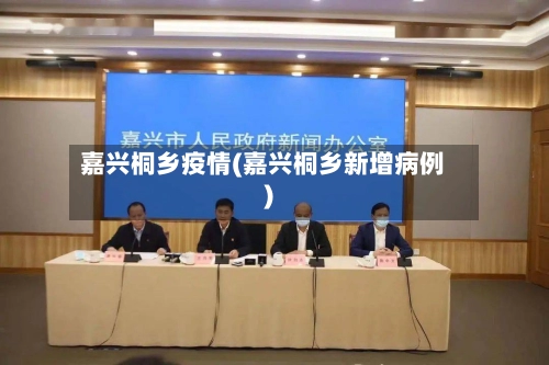 嘉兴桐乡疫情(嘉兴桐乡新增病例)-第1张图片