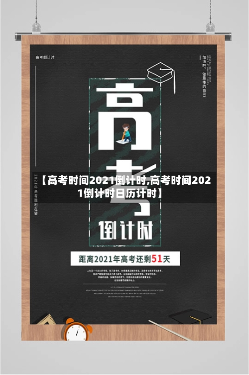 【高考时间2021倒计时,高考时间2021倒计时日历计时】-第1张图片