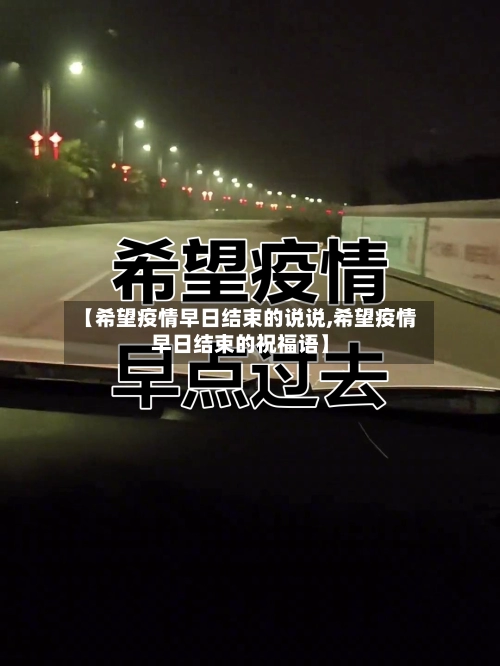 【希望疫情早日结束的说说,希望疫情早日结束的祝福语】-第1张图片