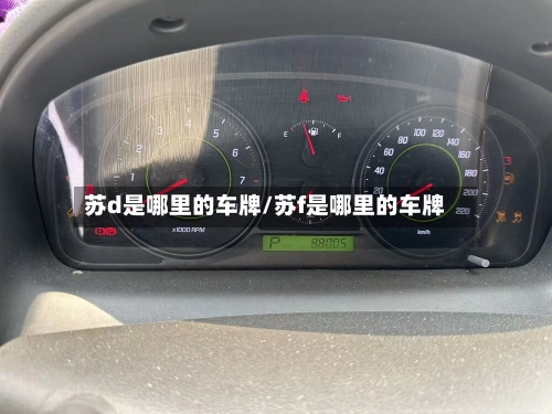 苏d是哪里的车牌/苏f是哪里的车牌-第1张图片