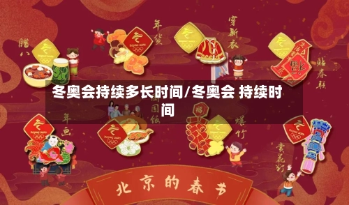 冬奥会持续多长时间/冬奥会 持续时间-第1张图片