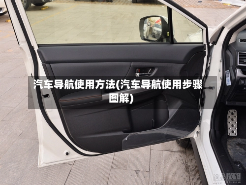 汽车导航使用方法(汽车导航使用步骤图解)-第1张图片