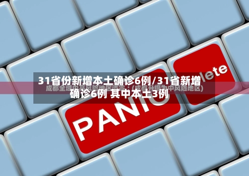 31省份新增本土确诊6例/31省新增确诊6例 其中本土3例-第1张图片