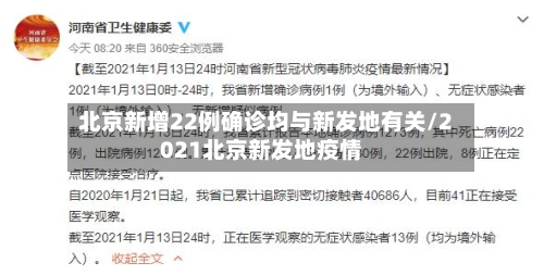 北京新增22例确诊均与新发地有关/2021北京新发地疫情-第1张图片