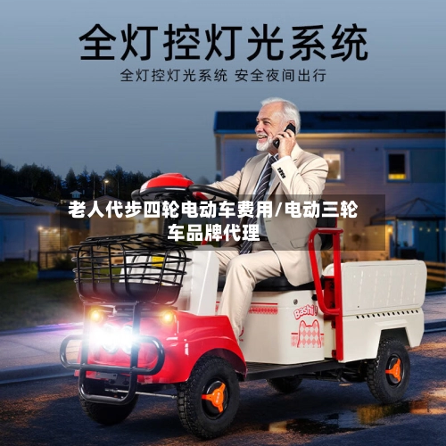 老人代步四轮电动车费用/电动三轮车品牌代理-第1张图片