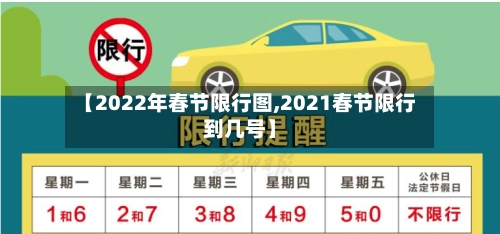 【2022年春节限行图,2021春节限行到几号】-第1张图片