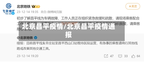 北京昌平疫情/北京昌平疫情通报