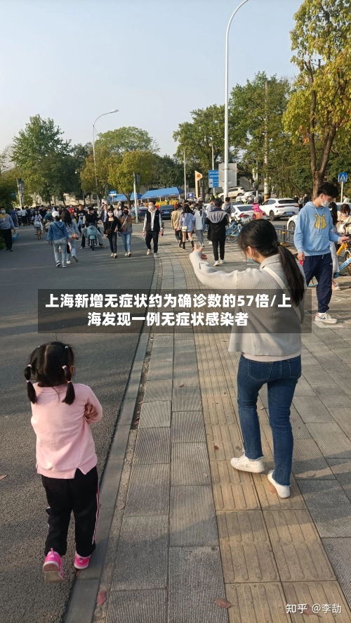 上海新增无症状约为确诊数的57倍/上海发现一例无症状感染者-第1张图片