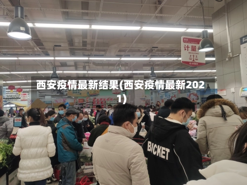 西安疫情最新结果(西安疫情最新2021)-第1张图片